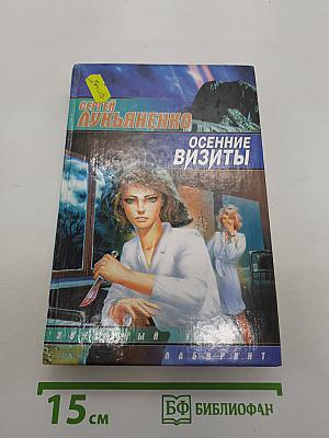 Осенние визиты