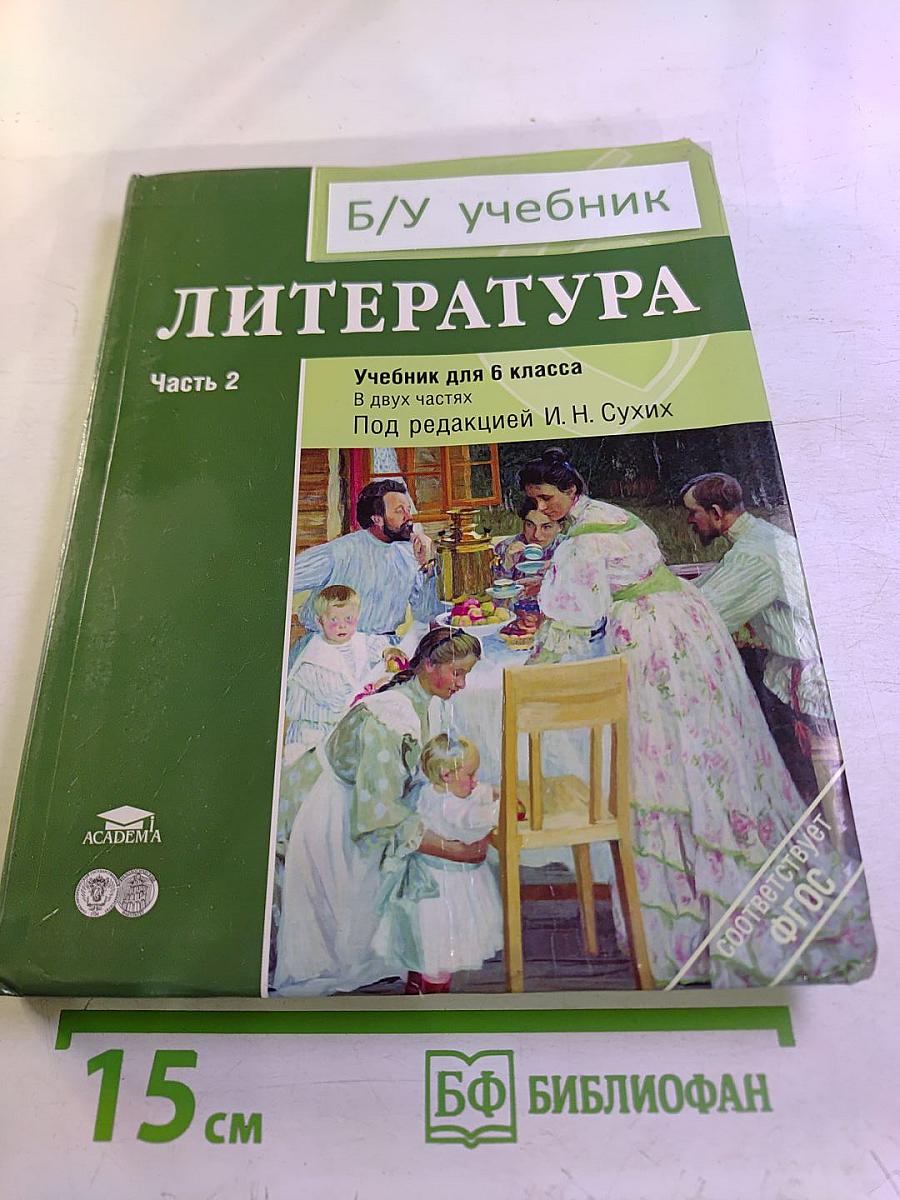 Литература. Учебник для 6 класса. Часть 2
