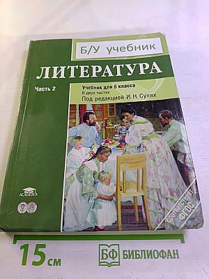 Литература. Учебник для 6 класса. Часть 2