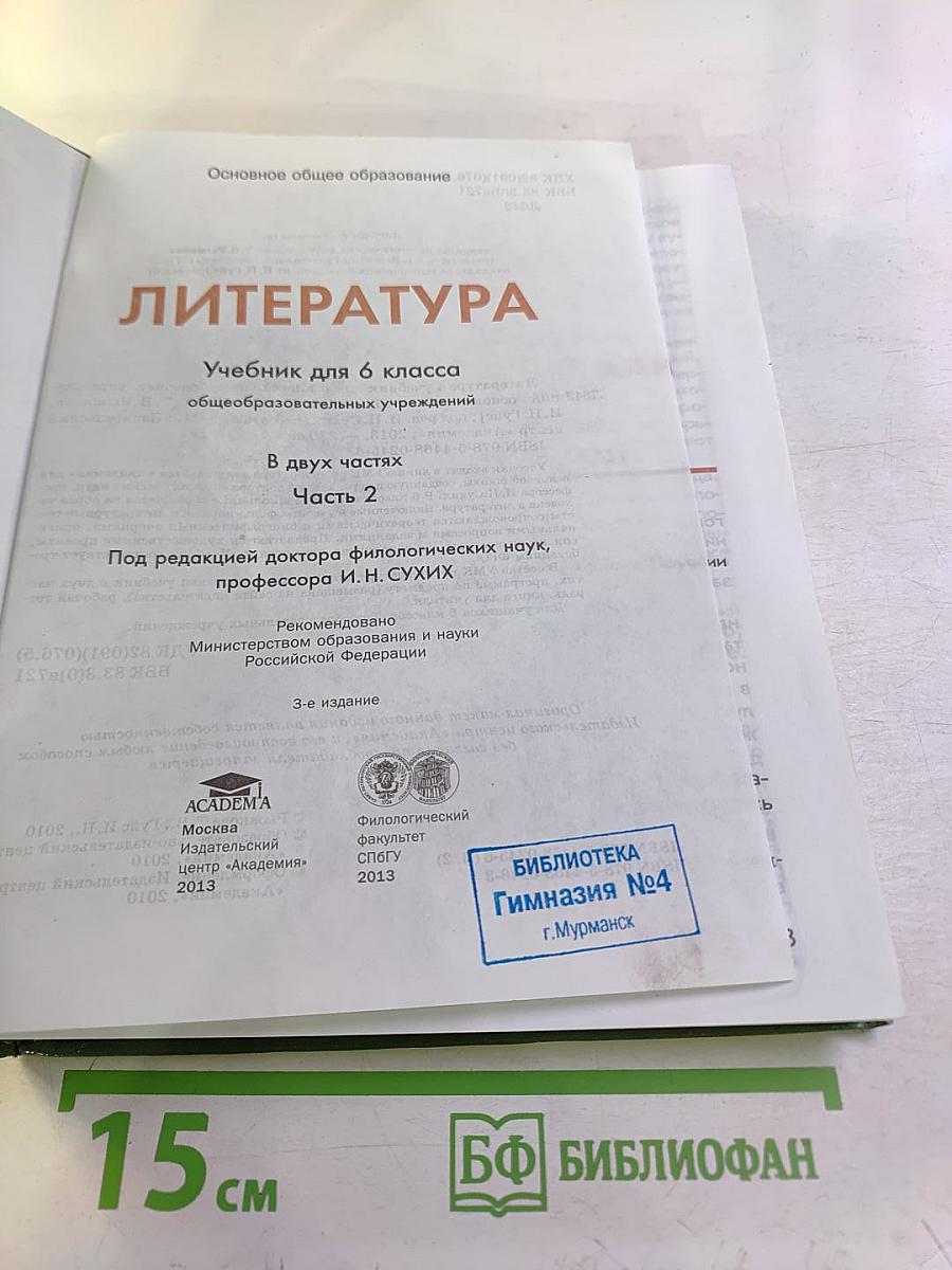 Литература. Учебник для 6 класса. Часть 2