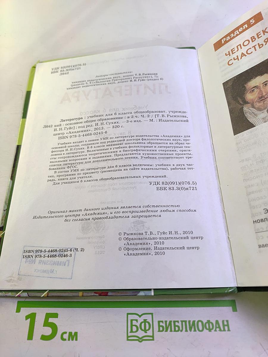 Литература. Учебник для 6 класса. Часть 2