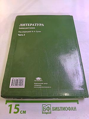 Литература. Учебник для 6 класса. Часть 2