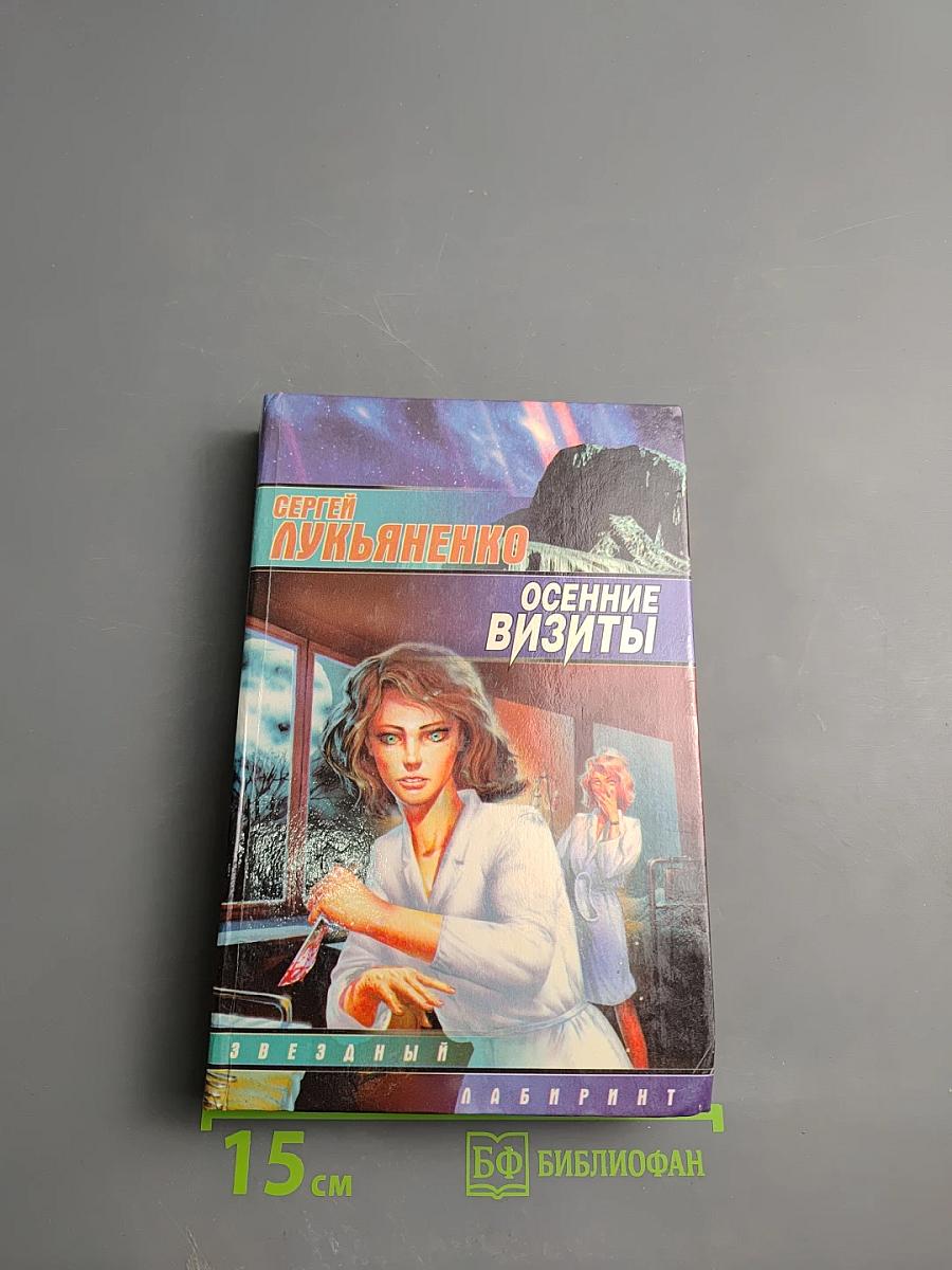 Осенние визиты