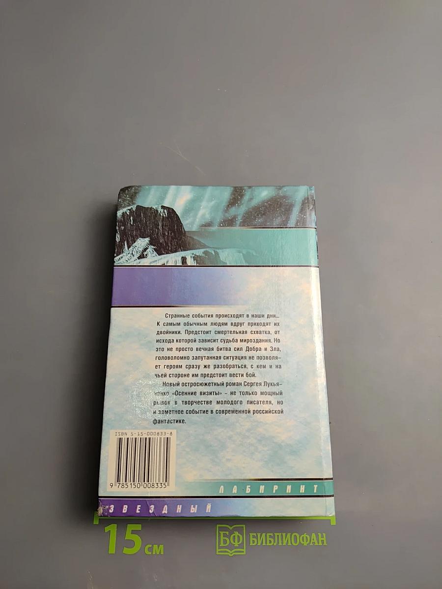 Осенние визиты