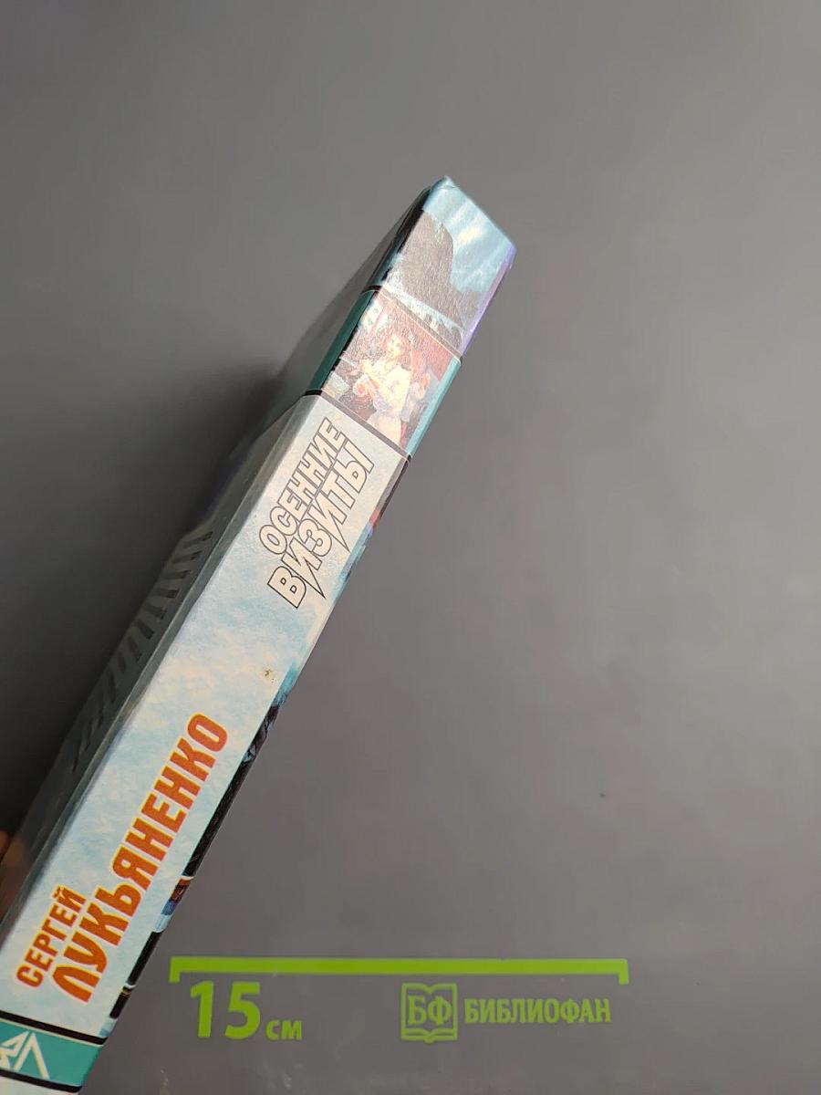 Осенние визиты