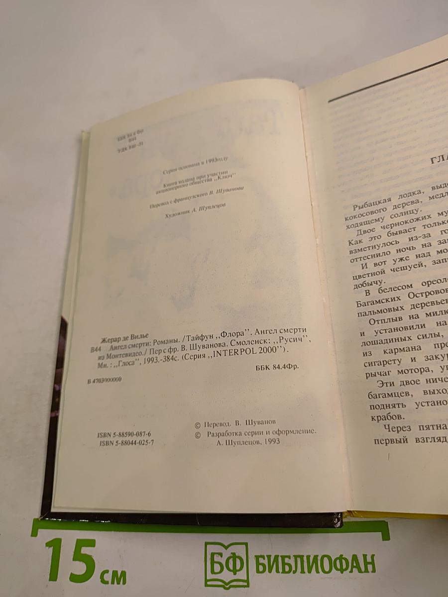 Тайфун "Флора". Ангел смерти