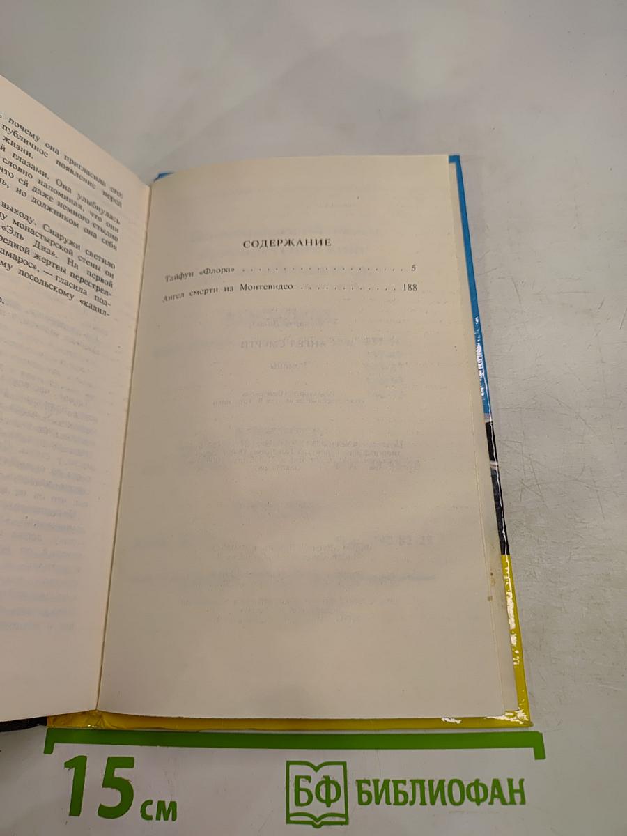 Тайфун "Флора". Ангел смерти