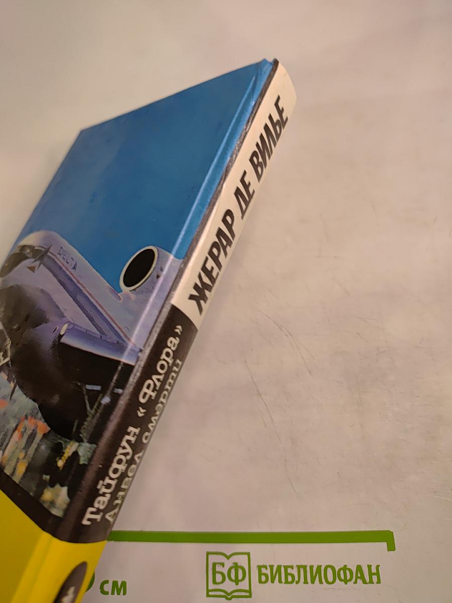 Тайфун "Флора". Ангел смерти