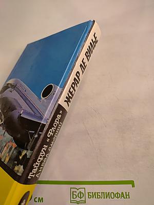 Тайфун "Флора". Ангел смерти