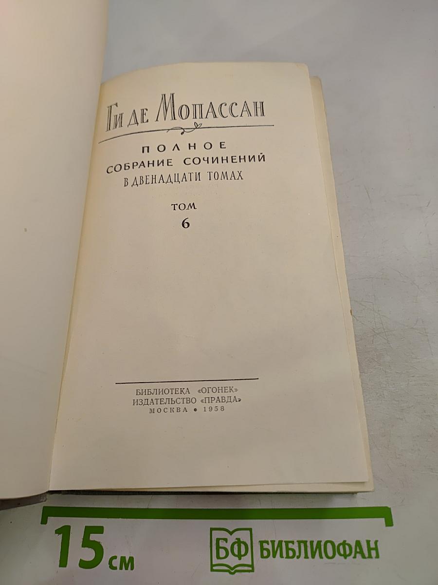 Полное собрание сочинений в двенадцати томах. Том 6
