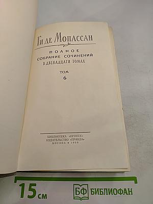Полное собрание сочинений в двенадцати томах. Том 6