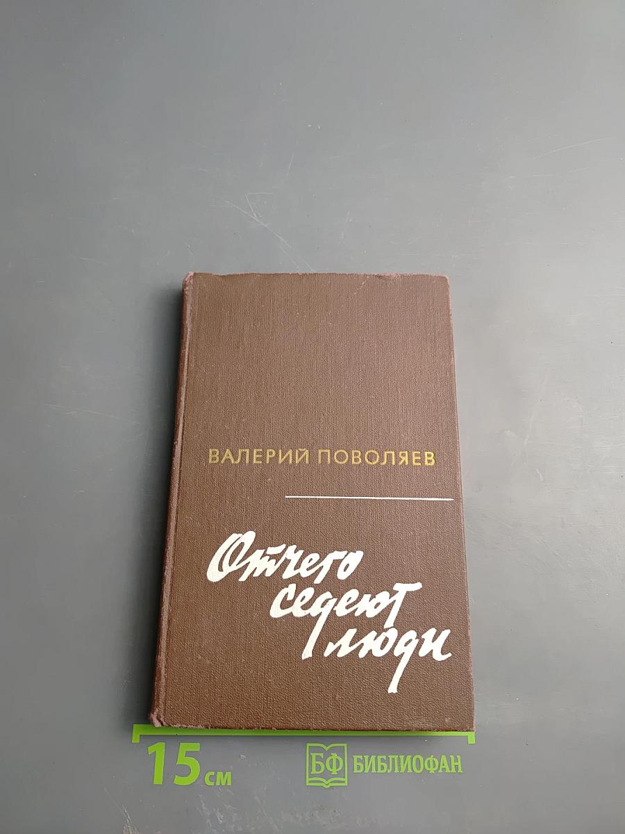 Отчего седеют люди