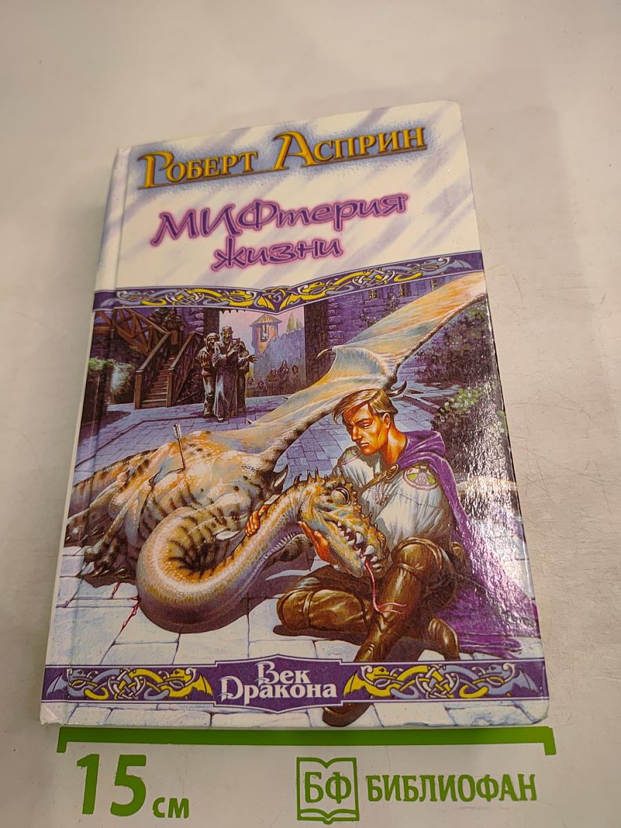 МИФтерия жизни