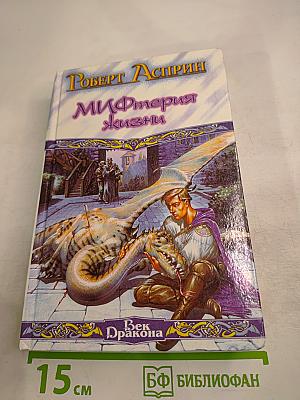 МИФтерия жизни