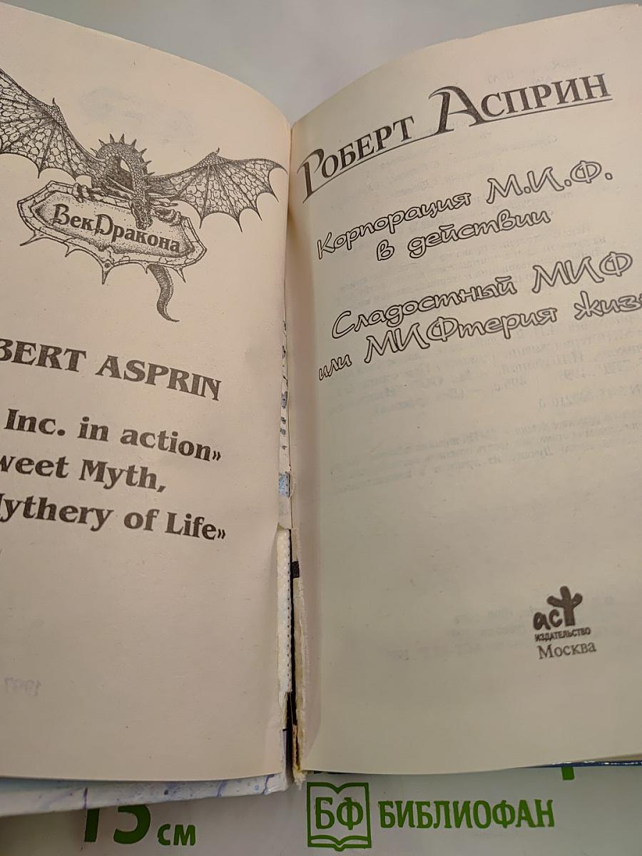 МИФтерия жизни