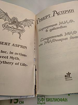 МИФтерия жизни