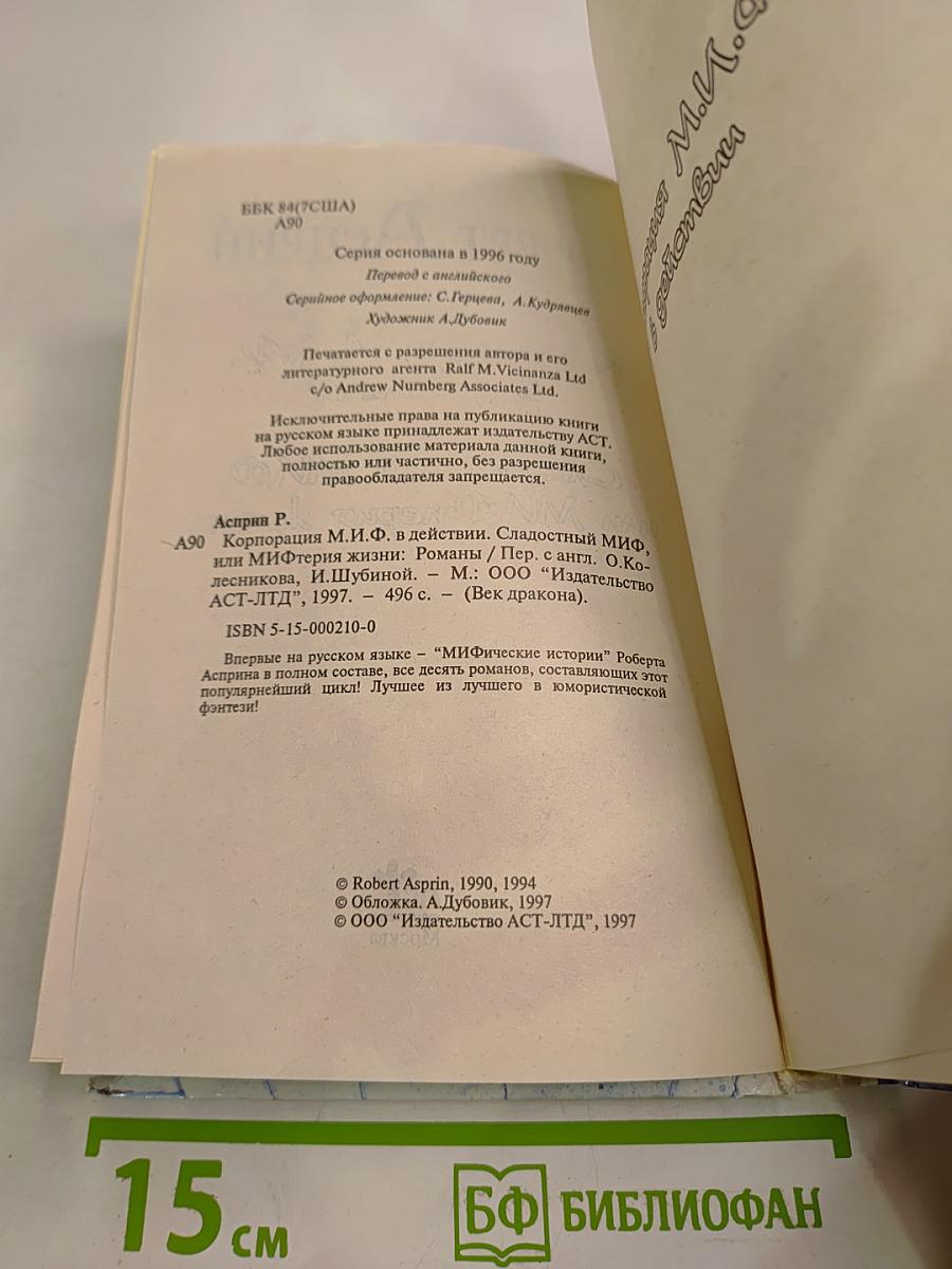 МИФтерия жизни