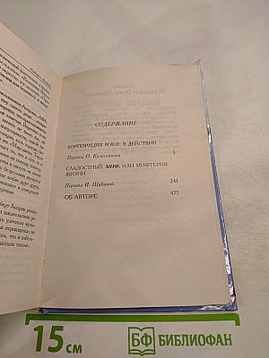 МИФтерия жизни