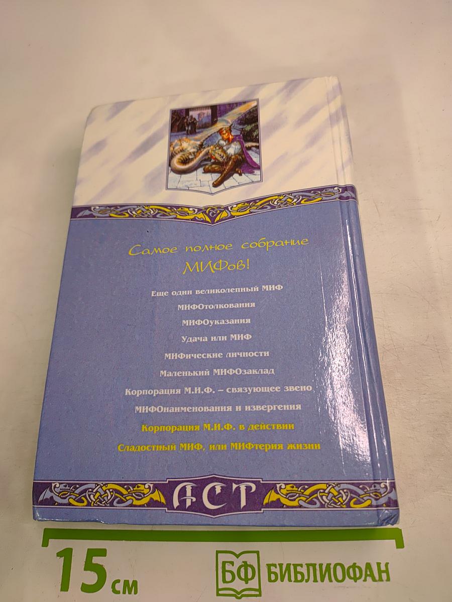 МИФтерия жизни