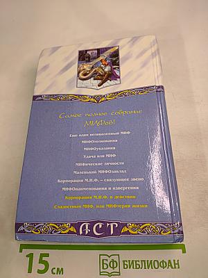 МИФтерия жизни