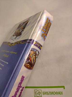 МИФтерия жизни