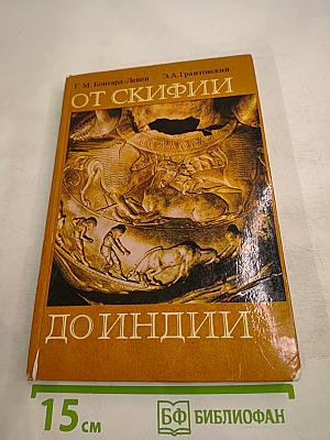 От Скифии до Индии