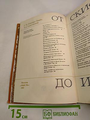 От Скифии до Индии