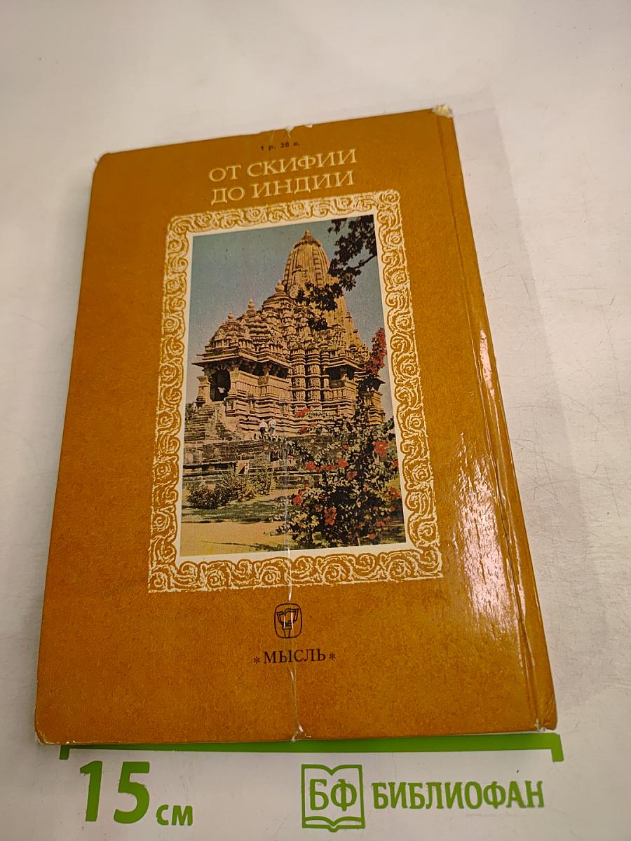 От Скифии до Индии