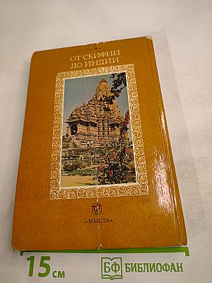 От Скифии до Индии