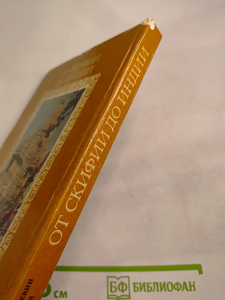 От Скифии до Индии