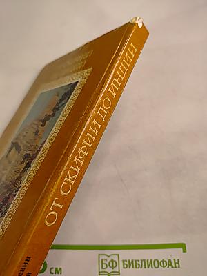 От Скифии до Индии