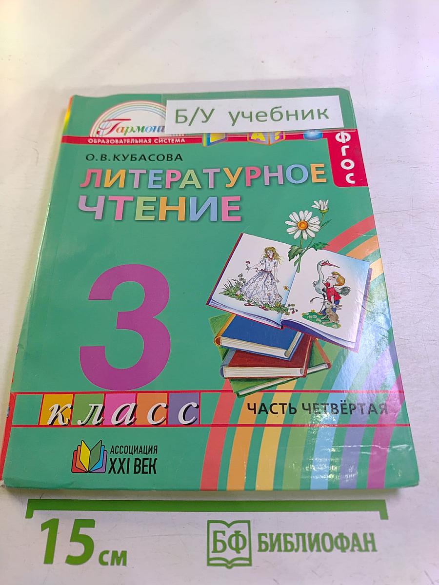 Литературное чтение 3 класс Часть четвёртая