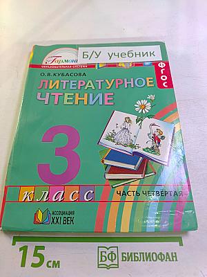 Литературное чтение 3 класс Часть четвёртая