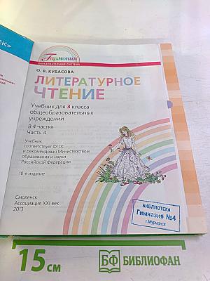 Литературное чтение 3 класс Часть четвёртая