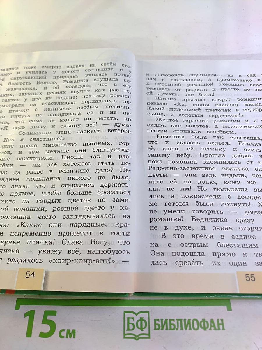 Литературное чтение 3 класс Часть четвёртая