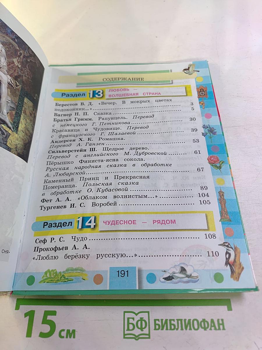 Литературное чтение 3 класс Часть четвёртая