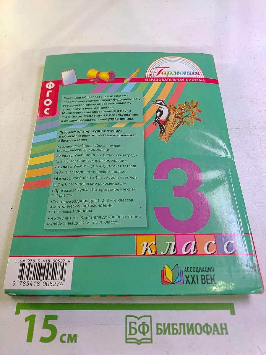 Литературное чтение 3 класс Часть четвёртая