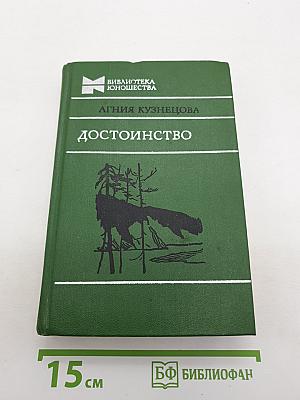 Достоинство