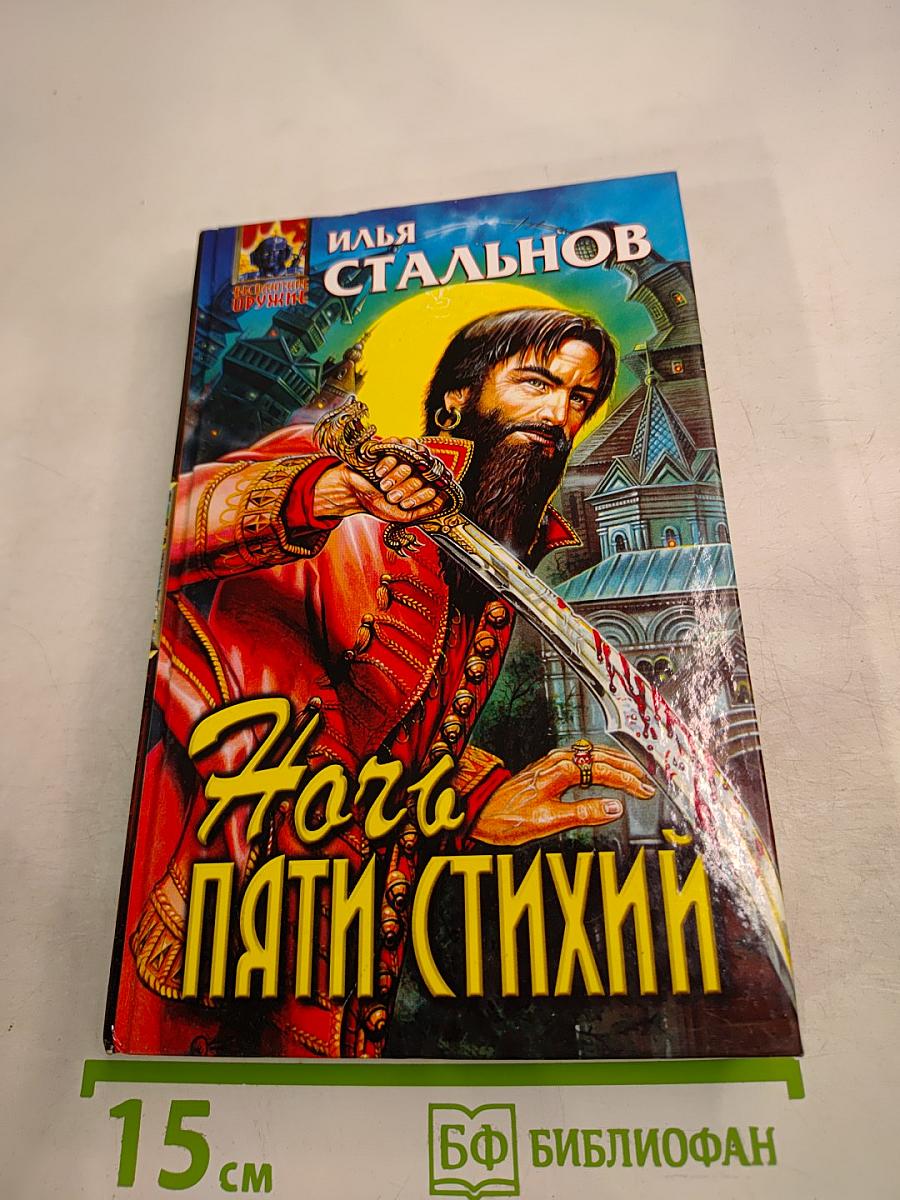 Ночь пяти стихий