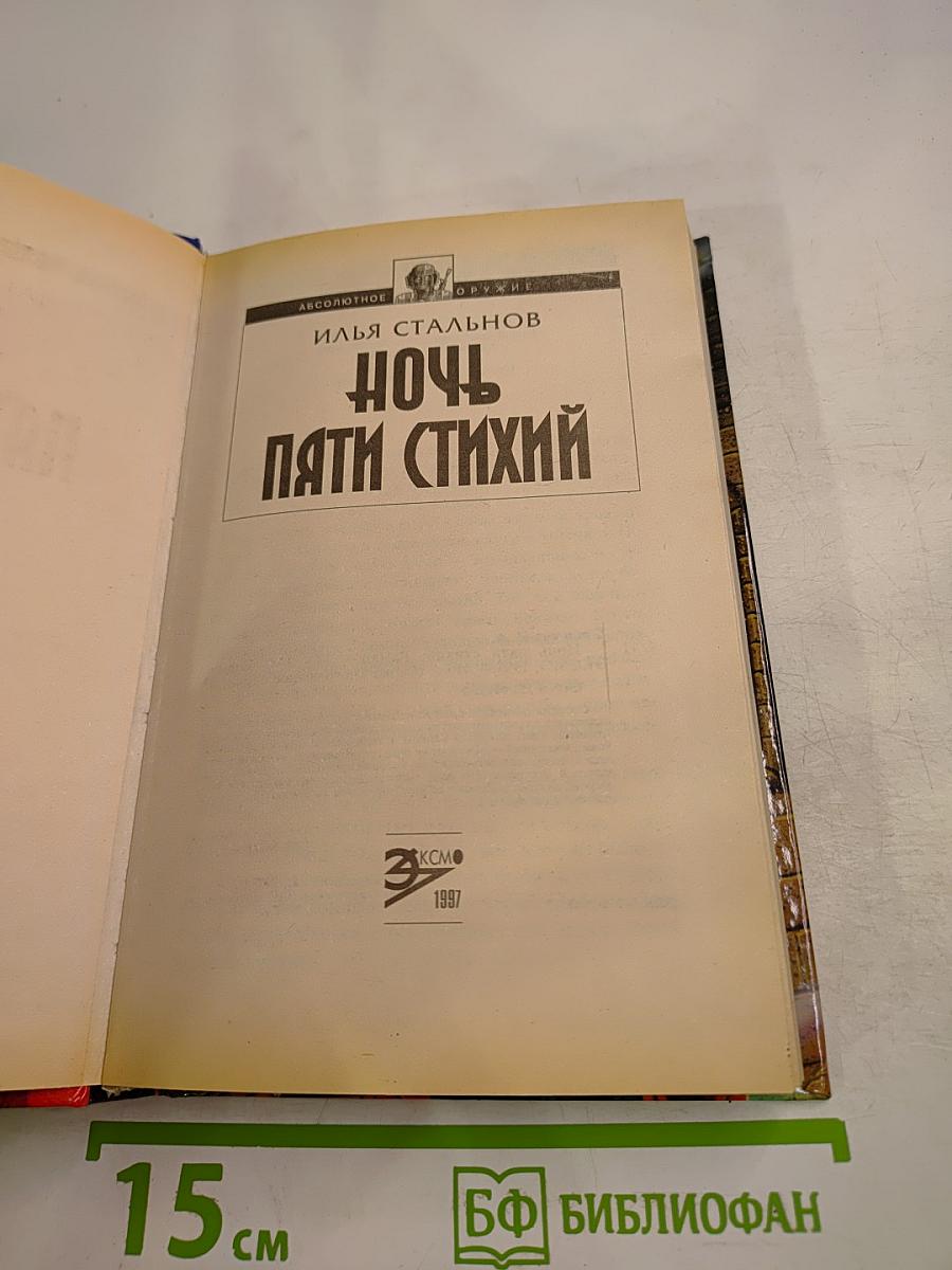 Ночь пяти стихий