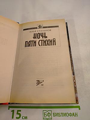 Ночь пяти стихий