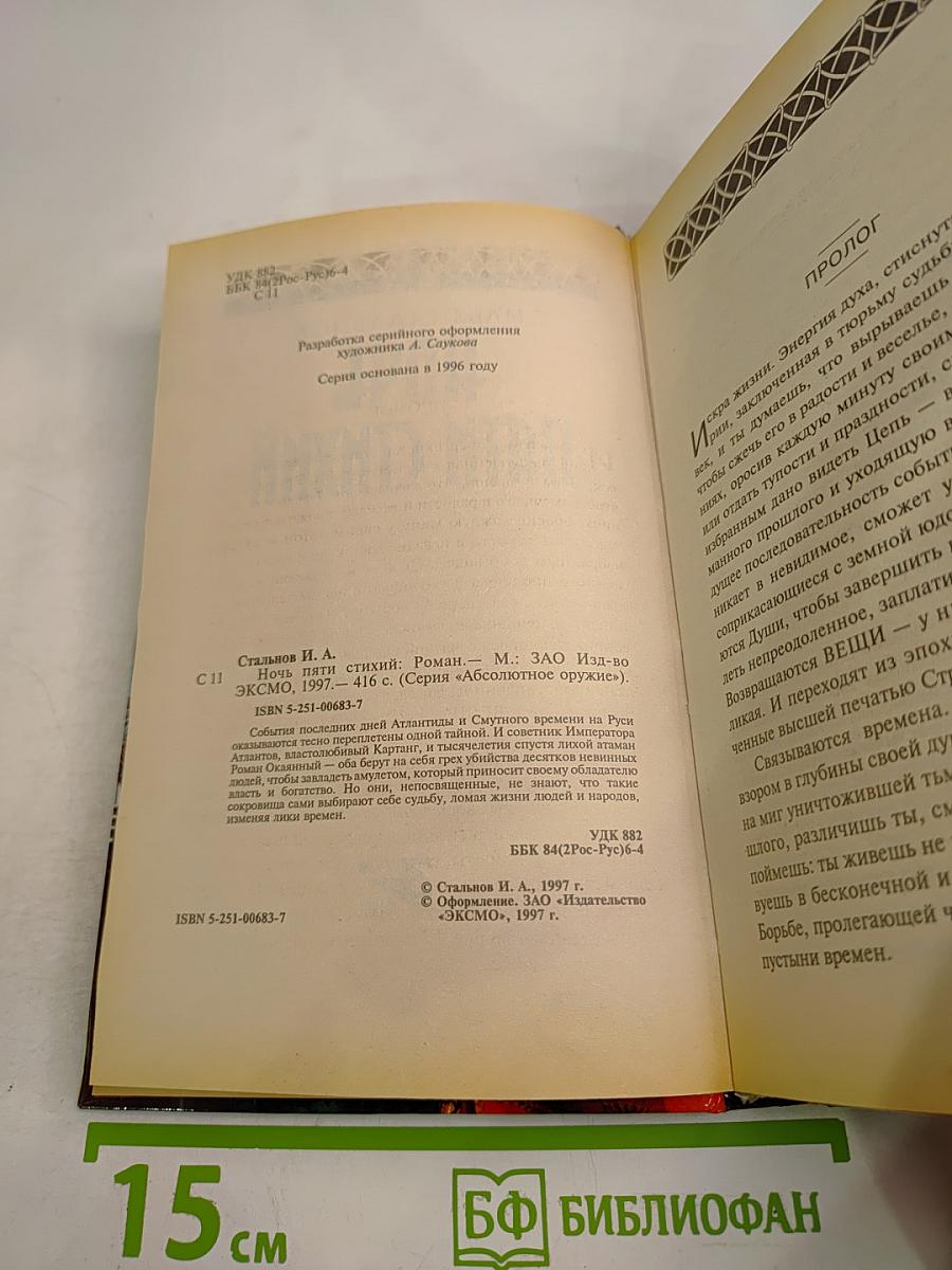 Ночь пяти стихий