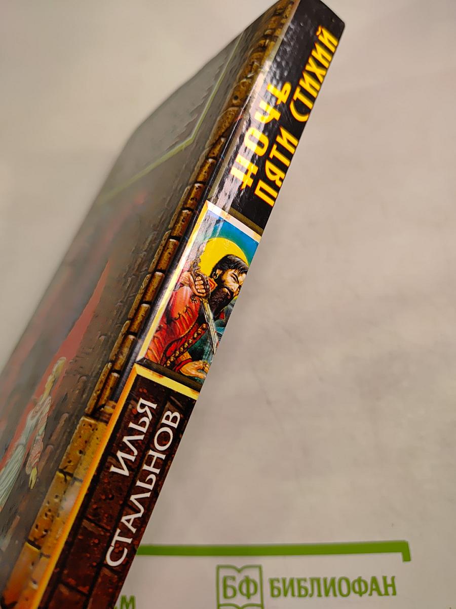 Ночь пяти стихий