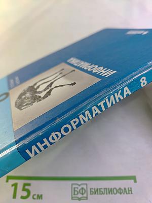 Информатика для 8 класса