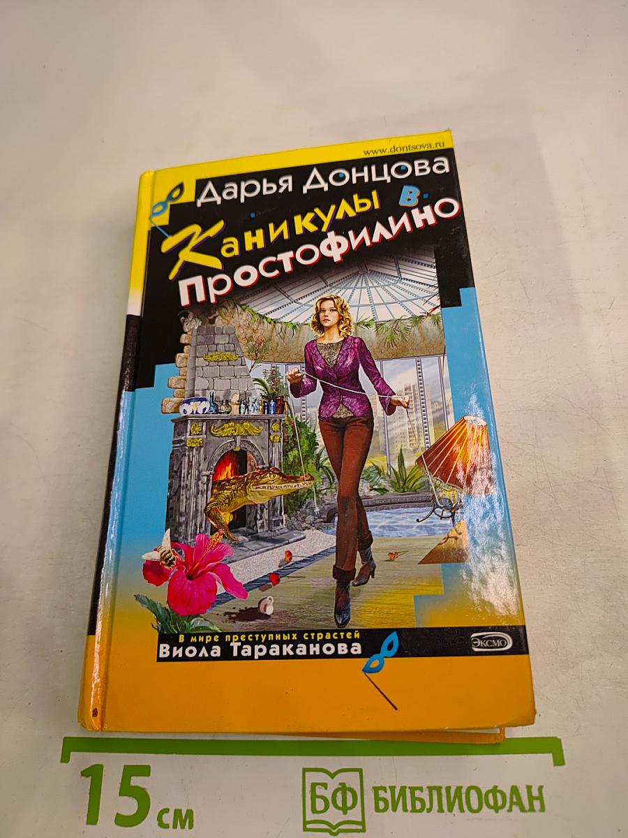 Каникулы в Простофилино