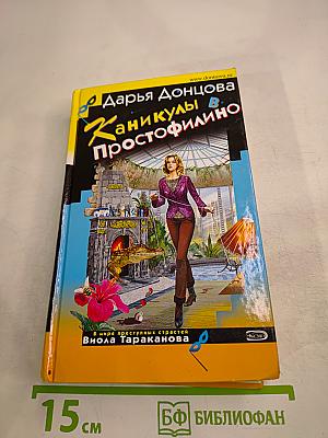 Каникулы в Простофилино