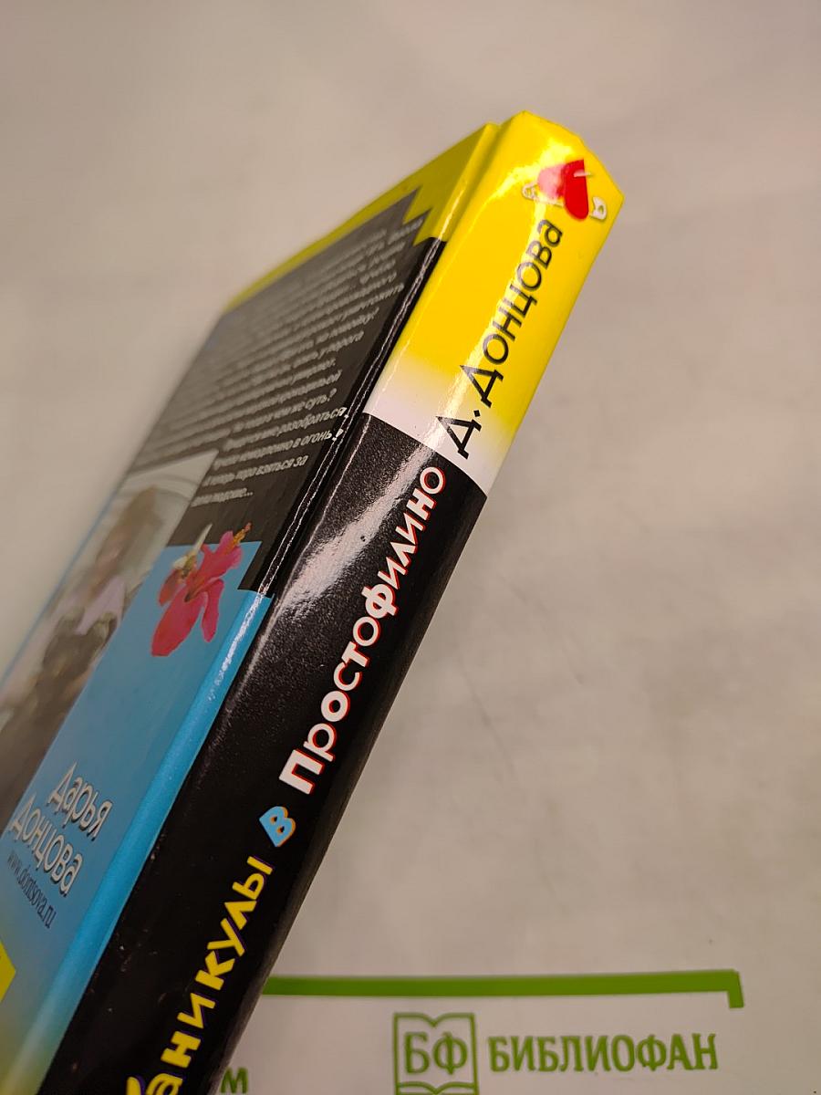 Каникулы в Простофилино