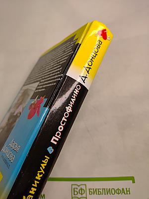 Каникулы в Простофилино