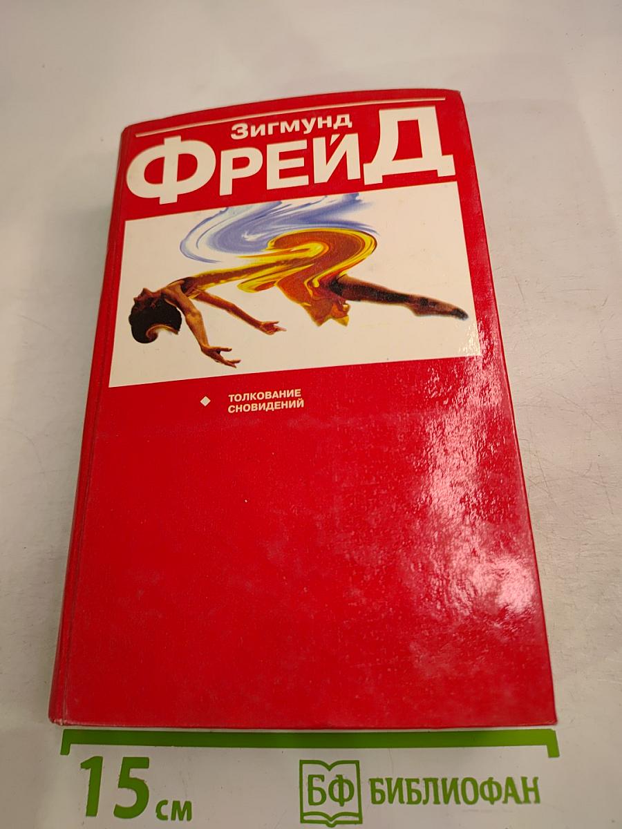 Толкование сновидений