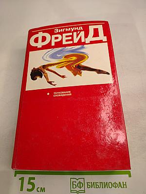 Толкование сновидений